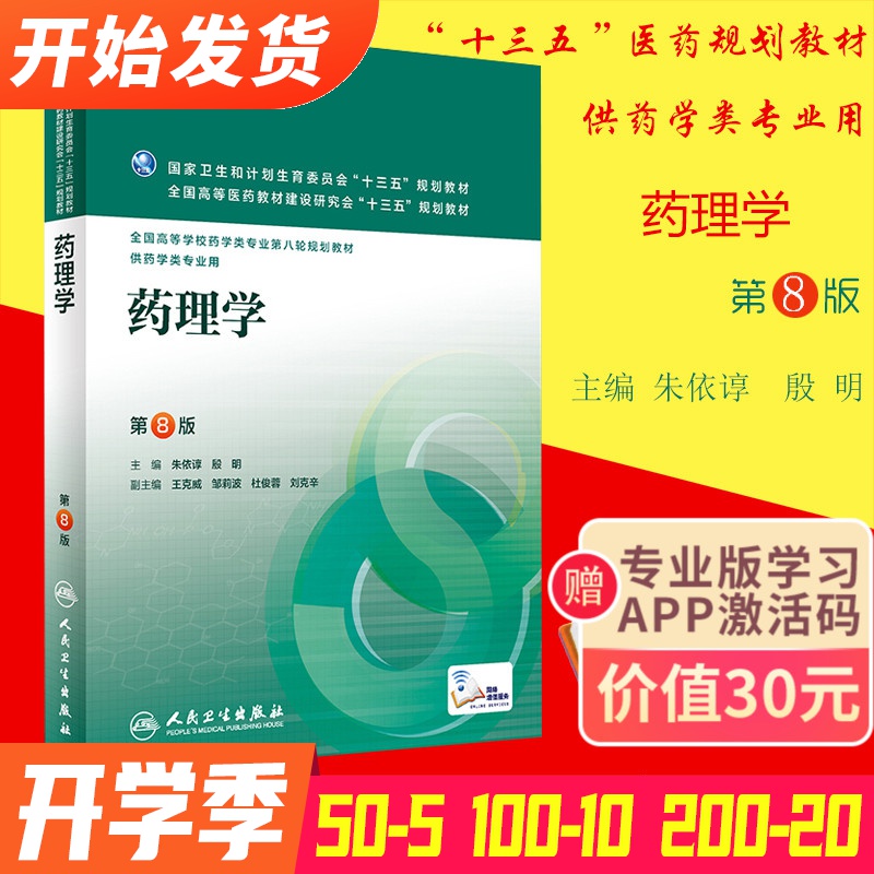 药理学 全国高等学校教材药学专业(第8版/本科第八轮规划教材)朱依谆