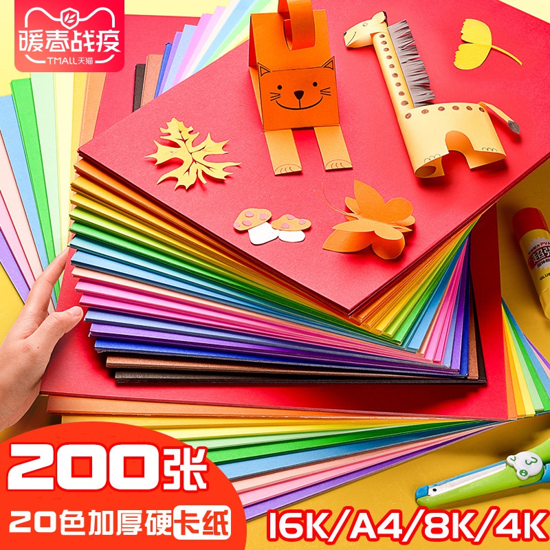 200张彩色硬卡纸a4加厚手工学生儿童幼儿园手工制作材料4k彩纸a3手工