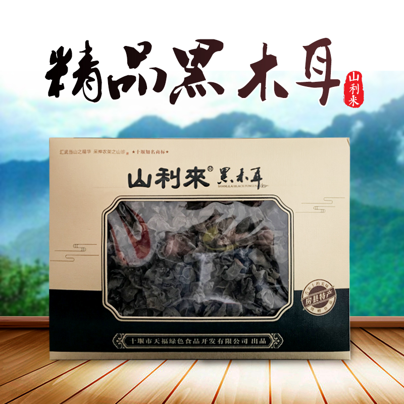 【十堰馆】山珍大礼包武当山特产干货黑木耳年货礼盒装250g