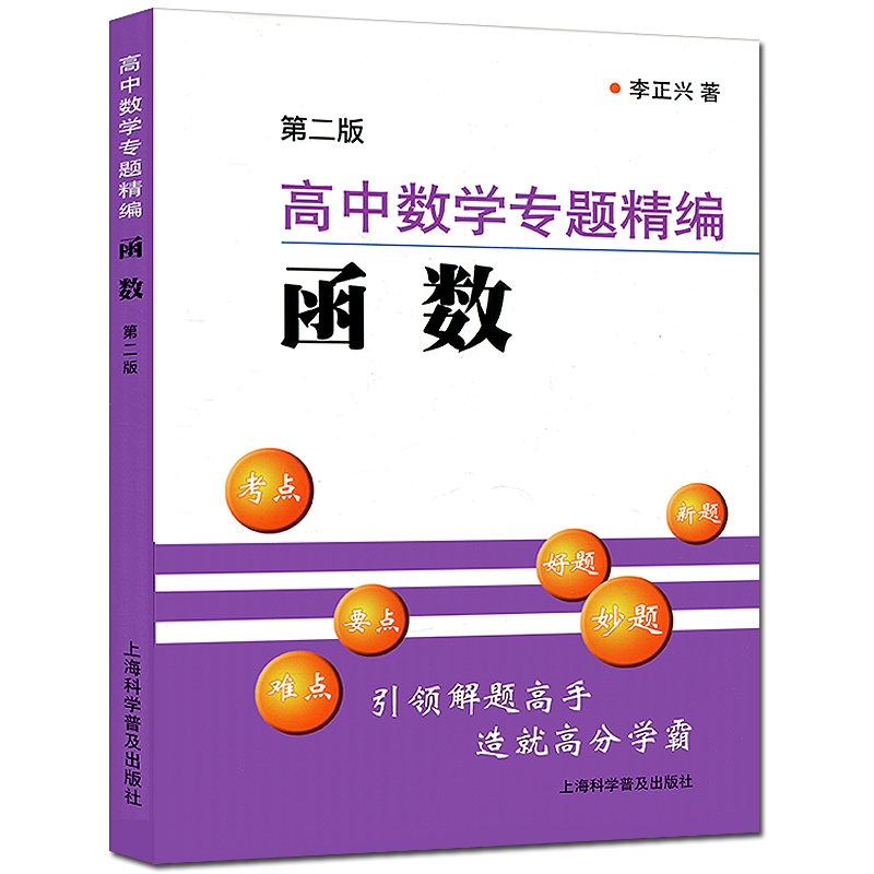 高一二三年级数学函数专项训练突破考点精讲学习指导用书高中数学教材