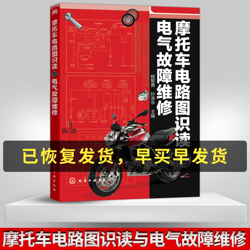 摩托车电路图识读与电气故障维修 摩托车维修书籍 摩托车机车电路线路