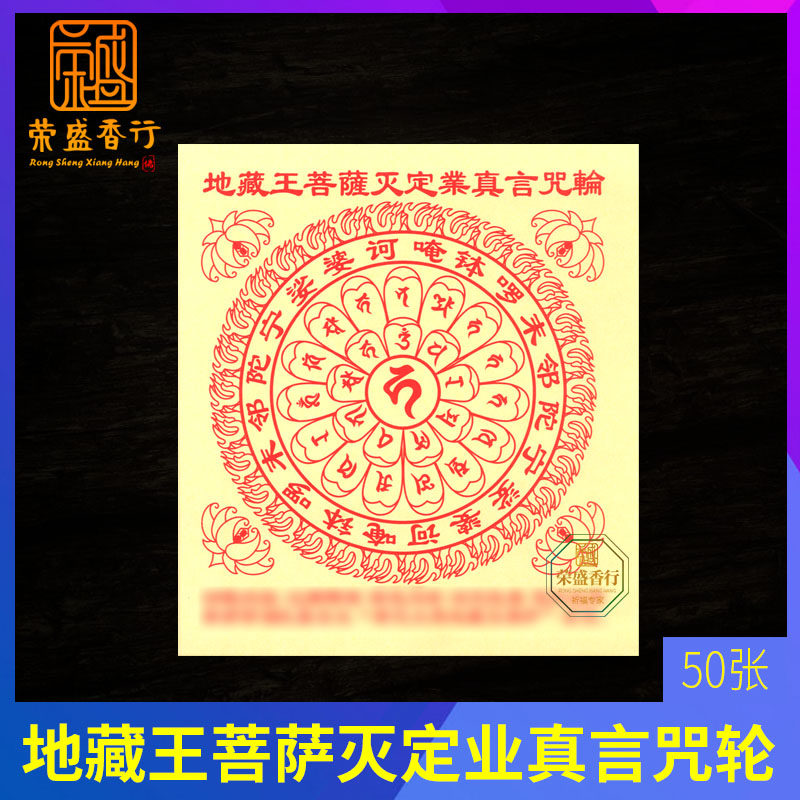 地藏王菩萨灭定业真言咒轮拜拜化解金藏密密宗用品消灾金免难烧纸