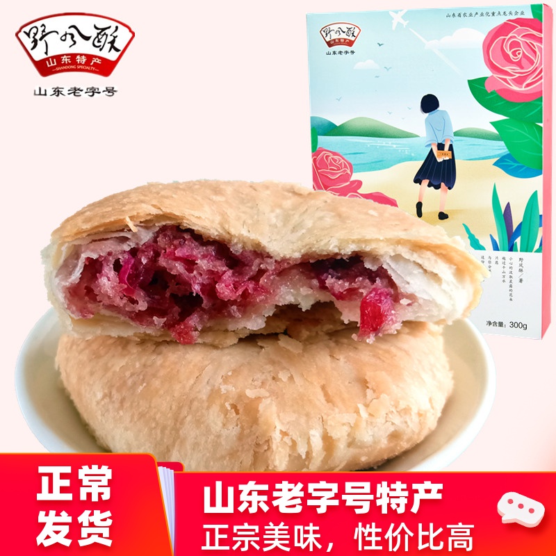 济南特产野风酥玫瑰花饼300g山东特产平阴玫瑰鲜花饼糕点零食小吃