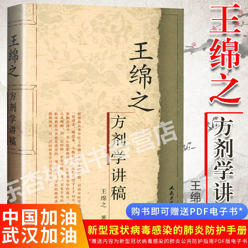 正版 王绵之方剂学讲稿 掌握方剂形成发展总则中药物药性配伍关系