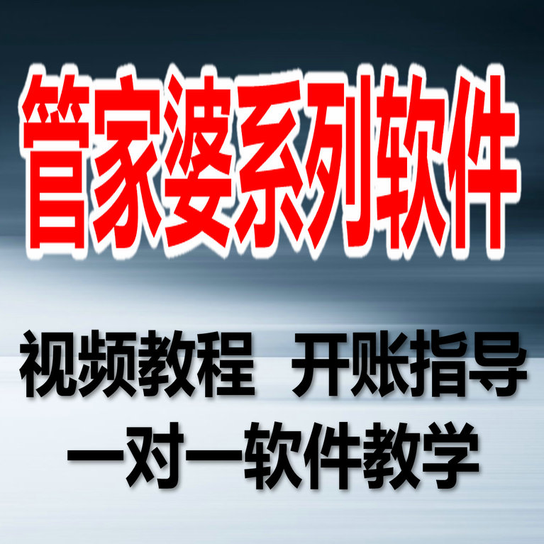 管家婆软件辉煌ii财贸工贸版t9服装医药erp a8v3视频教程培训指导