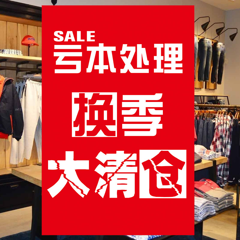 季末全场特价清仓大甩卖处理贴纸海报服装店年末清仓年终促销广告