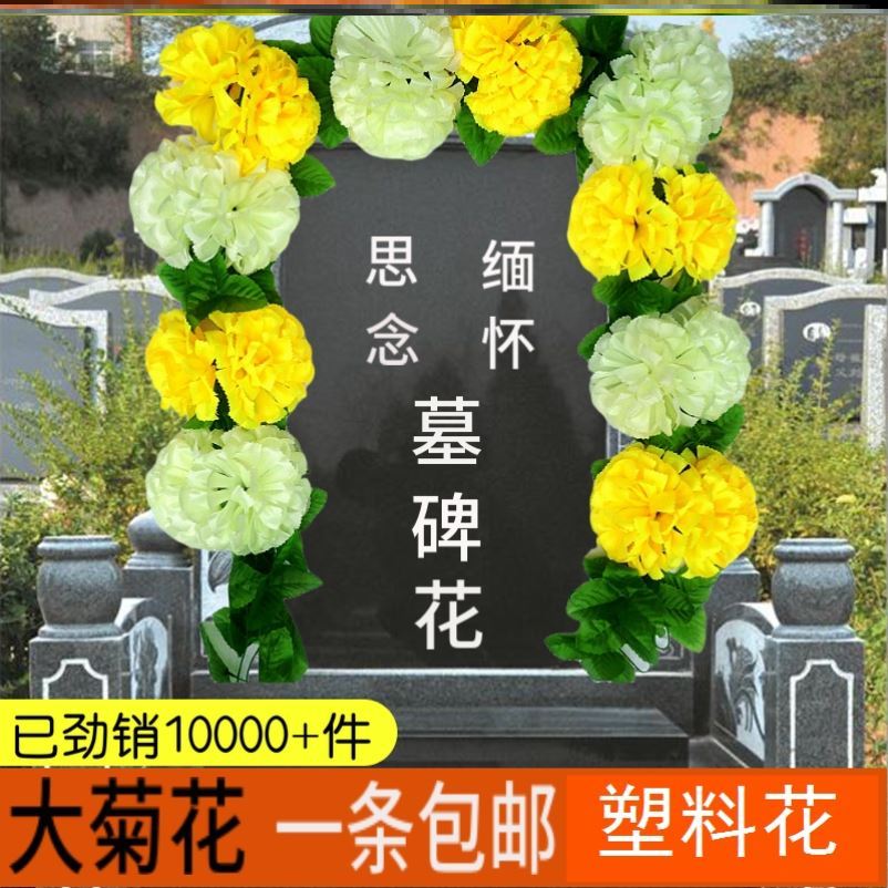 上坟用的假花清明节祭奠扫墓塑料花祭祀用品花 摆放花藤墓碑挂花