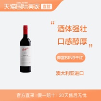 澳大利亚名庄奔富波尔多赤霞珠干葡萄酒红酒BIN9进口单支商务宴请
