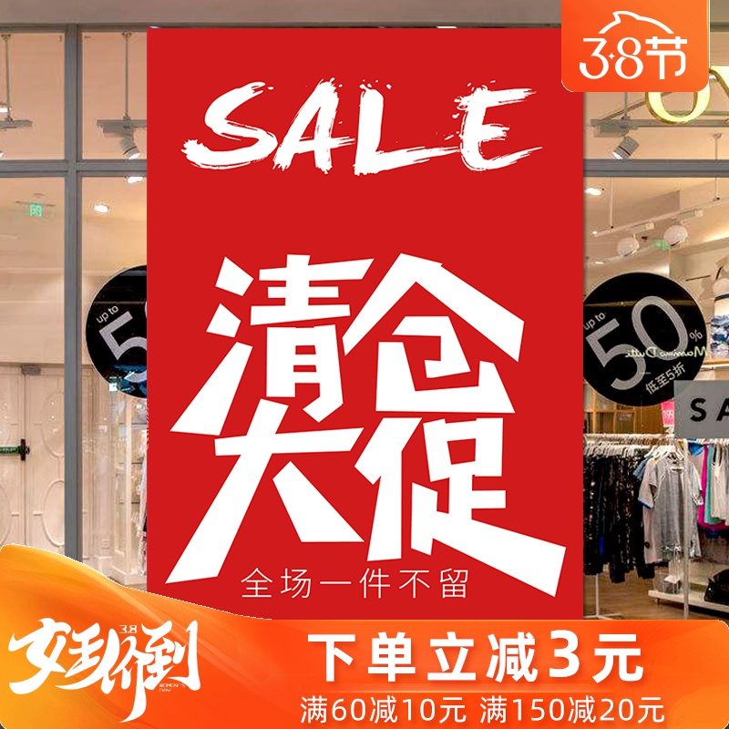 服装店年末年终特价清仓海报全场换季促销大甩卖广告贴纸墙贴