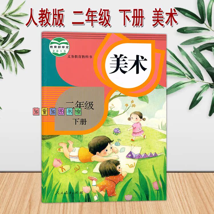 2020人教案小学生美术书2二年级下册课本书教材教科书人民教育