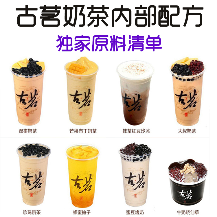 共126 件古茗奶茶配方相关商品