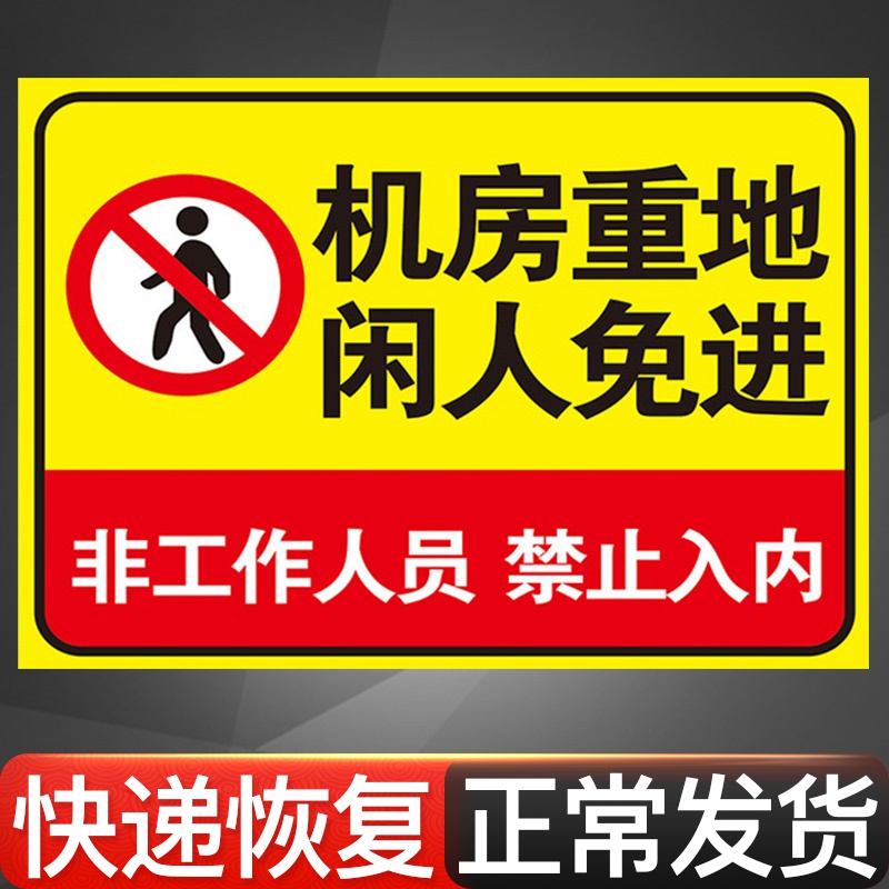 机房重地闲人免进非工作人员禁止入内铝板反光膜标识牌标牌警示牌指示
