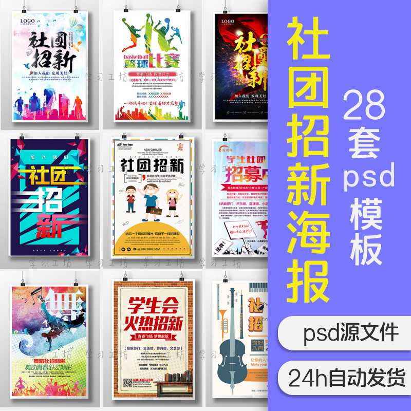 大学学生会纳新社团协会招新学校迎新竞选海报展板psd模板设计素