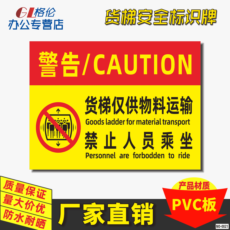 货梯安全警示牌运输电梯禁止乘人标识牌货运警告提示牌物料电梯严禁乘