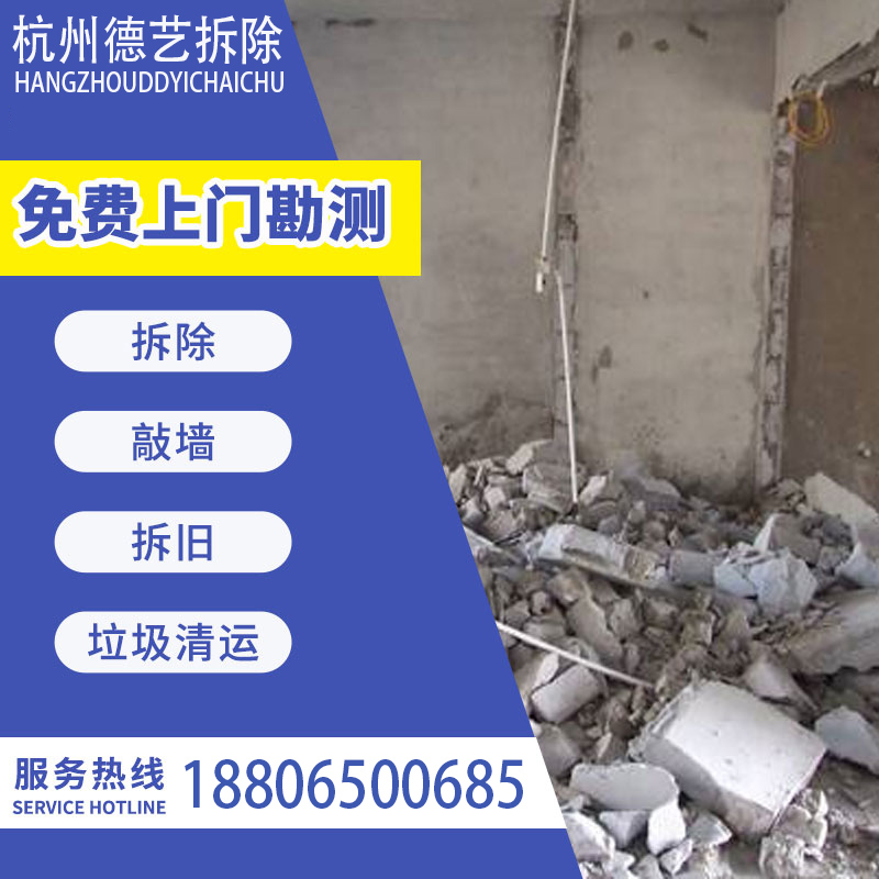 杭州敲墙拆除拆旧服务家装老房装修墙砖地砖墙体砸墙隔断专业施工