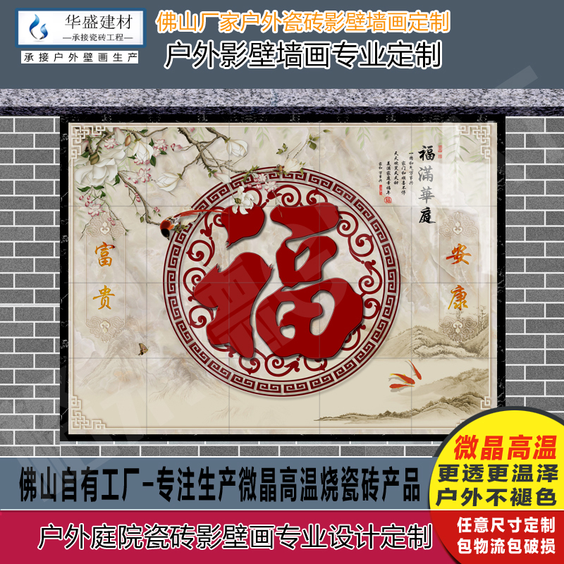 定制户外新中式时尚简约福字牡丹瓷砖影壁迎门墙照壁别墅庭院