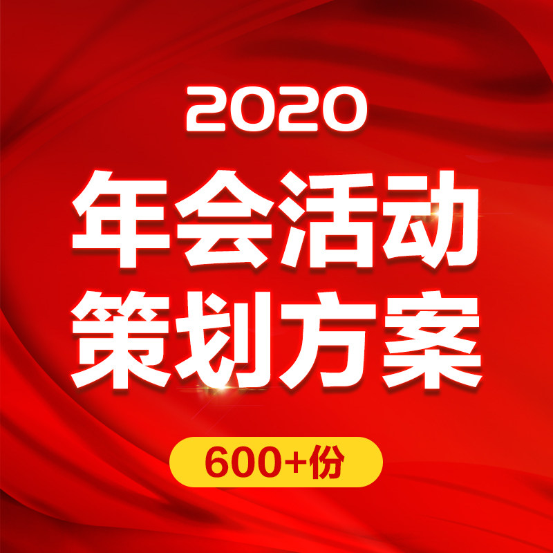 2020鼠年公司年会策划方案企业活动节日小品剧本 创意广告词设计