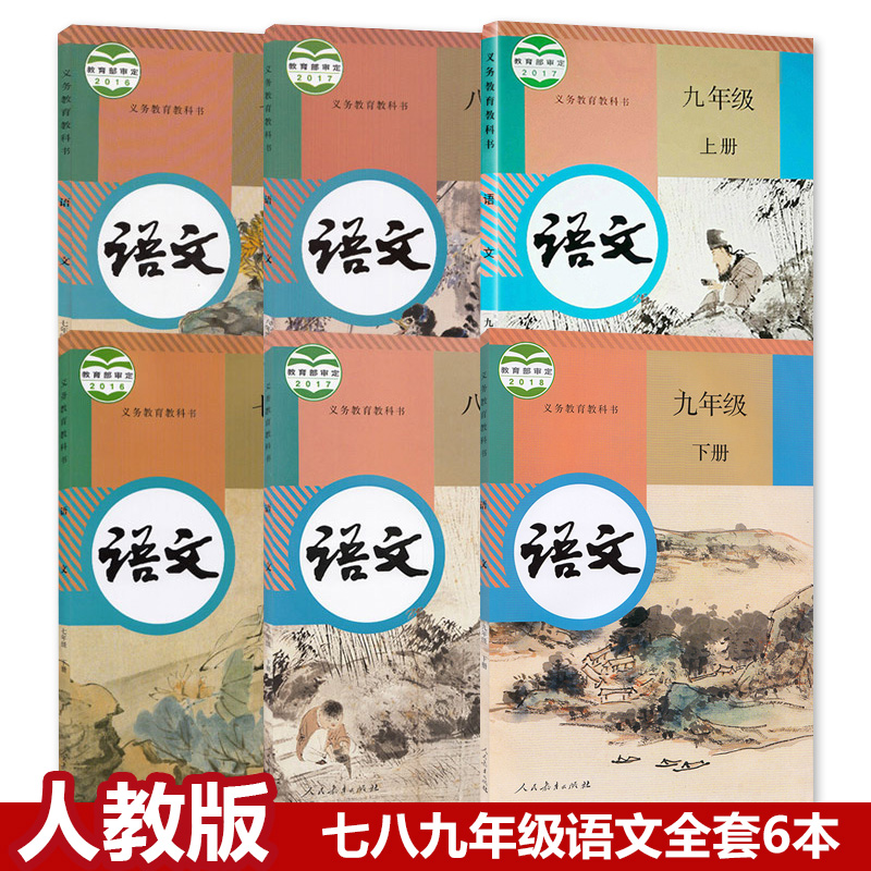 2019新版部编版人教版初中语文全套课本7-9年级上下册全套6本七年级八