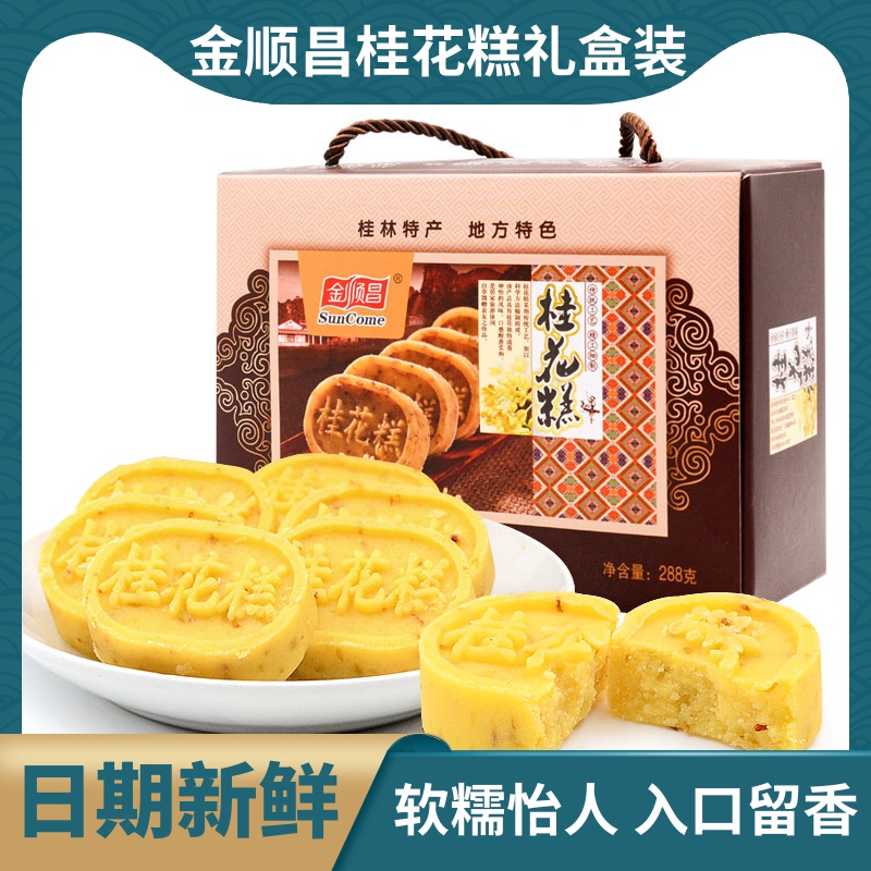 金顺昌桂花糕288g正宗桂林特产下午茶糕点心零食传统广西伴手礼盒
