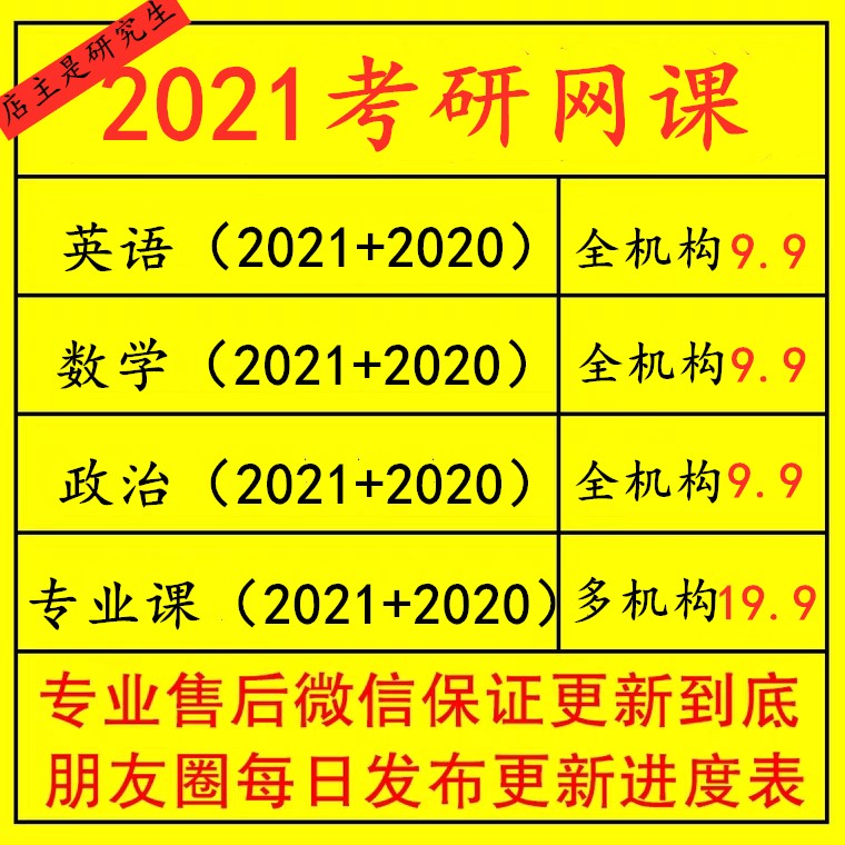 考研网课2021政治英语数学拒绝盗版网课公共课多机构全程班