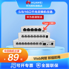 Huawei Digital Tong Выберите 5 / 8 / 16 гигабитных коммутаторов