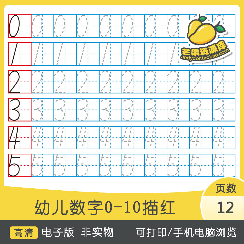 幼儿启蒙数字描红儿童学前班练习练字字帖高清pdf电子版可打印
