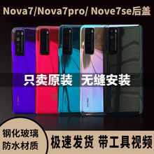 nova7/7se/7pro手机玻璃后盖