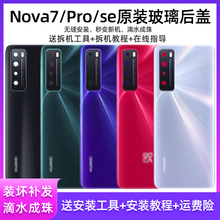 Подходит для Huawei nova7 задняя крышка оригинальное стекло nova7pro задняя крышка