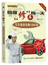 Оригинальная книга сопровождает вас в ремонте автомобиля каждый день: автомеханик 1080 Спросите электронную промышленность Лю Хантао 97