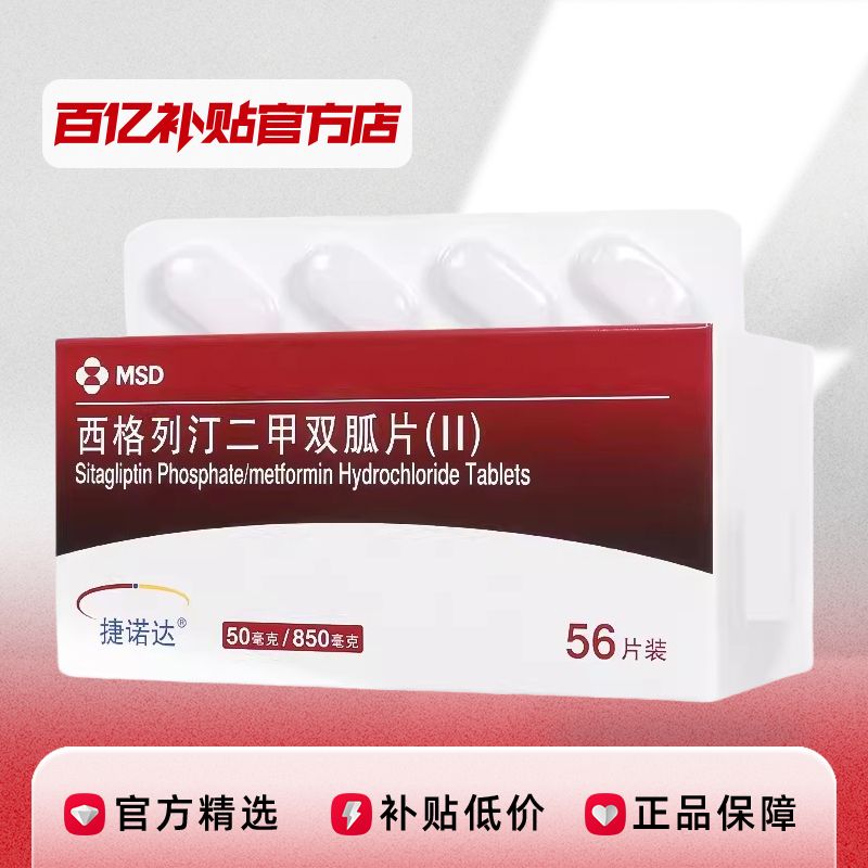 ŵ͡˫Ƭ() 50mg:850mg*56Ƭ/263Ԫ
