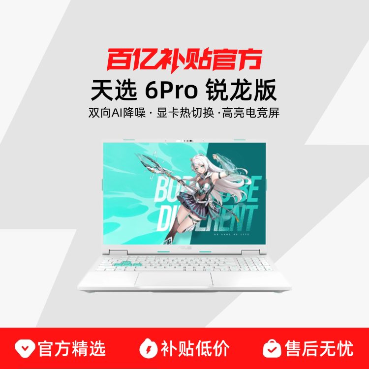 ڲAsus/˶ѡ 6Pro  16Ӣ R9-9955HX RTX5060  16+1TB  2.5k 165Hz6848Ԫ