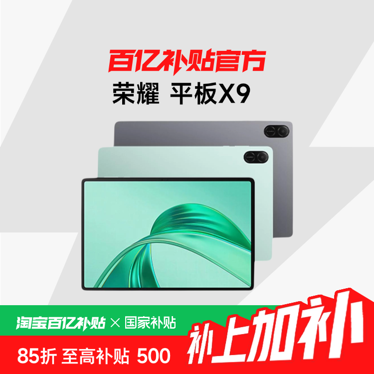 ڲҲ15%HONOR/ҫ ƽX9 11Ӣˢȫ ȫƽ ڲ+799Ԫ