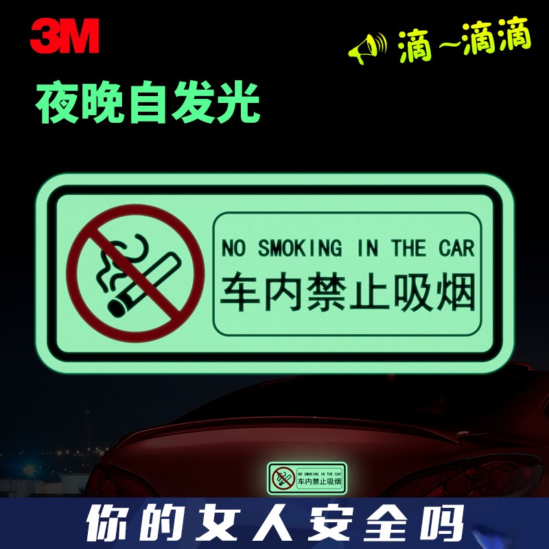 3m车内禁止吸烟夜光车贴创意个性汽车反光贴纸车身装饰条滴滴车用