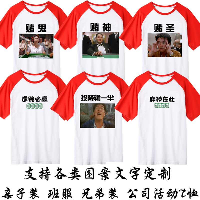 投降输一半麻将衣服赌神周润发t恤短袖公司团建集体活动t恤定制