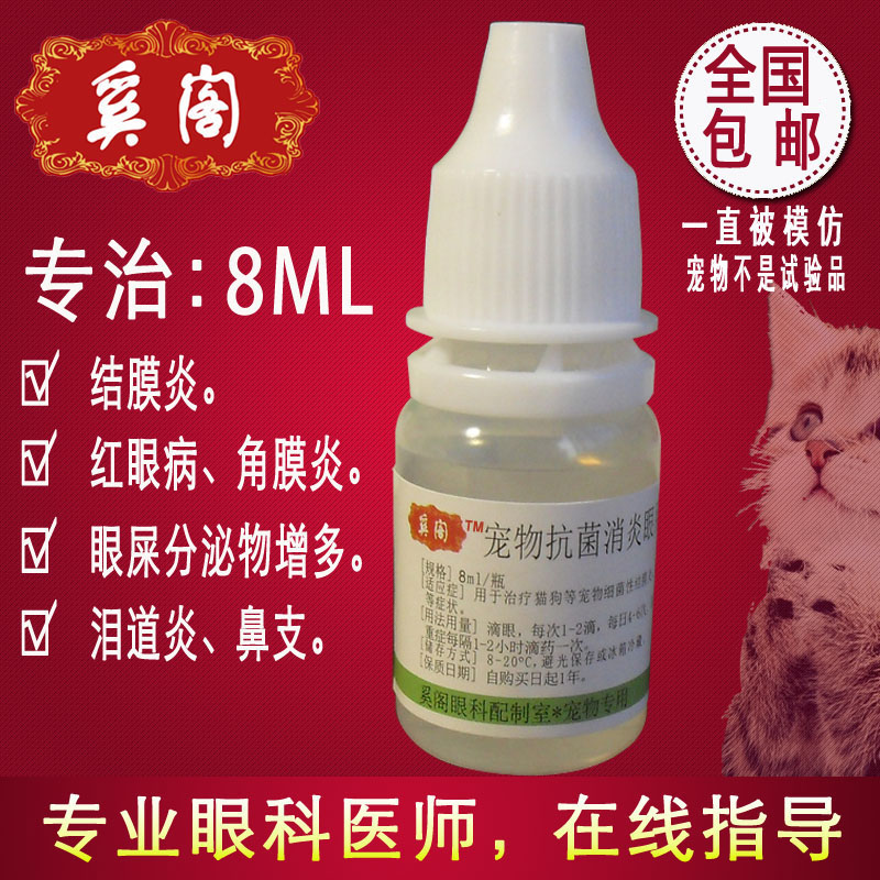 复方氯霉素滴眼液宠物眼药水 犬猫眼睛细菌感染 角膜炎结膜炎8ml