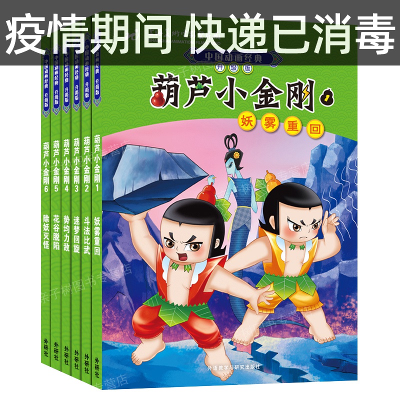 葫芦小金刚葫芦娃故事书全6册新全套葫芦兄弟中国动画经典装升级版