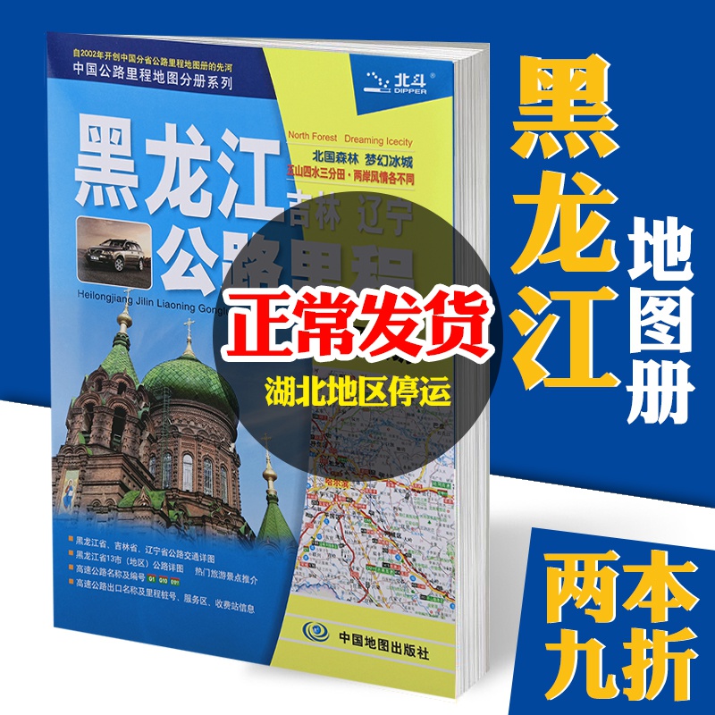 2020新版 黑龙江吉林辽宁公路里程地图册 黒吉辽地图册 41页 详细到