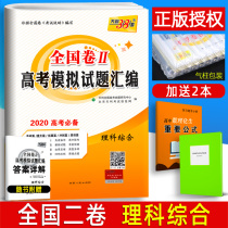 2020天利38套理综 全国二2卷甲卷 高考模拟试题汇编高中高二高三复习资料套卷 刷题理科综合物理化学生物试卷可搭2019 5年高考真题