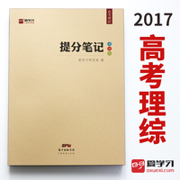 2017高考《提分笔记:高考理综》高考物理+化