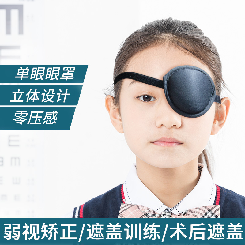 矫正眼镜罩成遮盖眼罩独眼龙遮光遮盖布儿童海盗弱视单眼斜视全