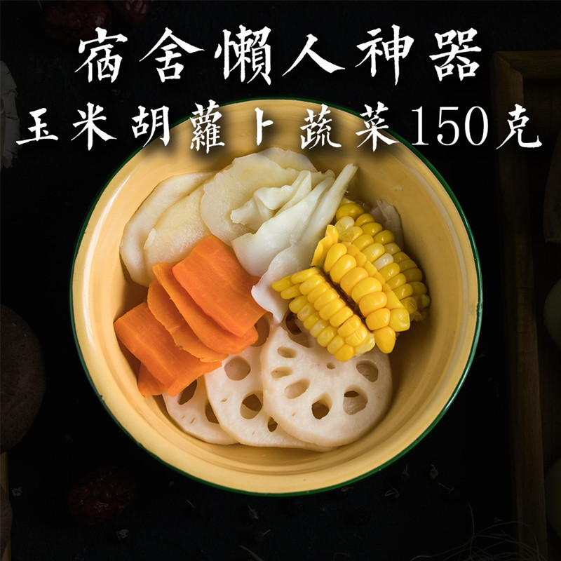 呆玩熟食即食玉米胡萝卜蔬菜包150g自热火锅加菜配菜包宿舍速食包