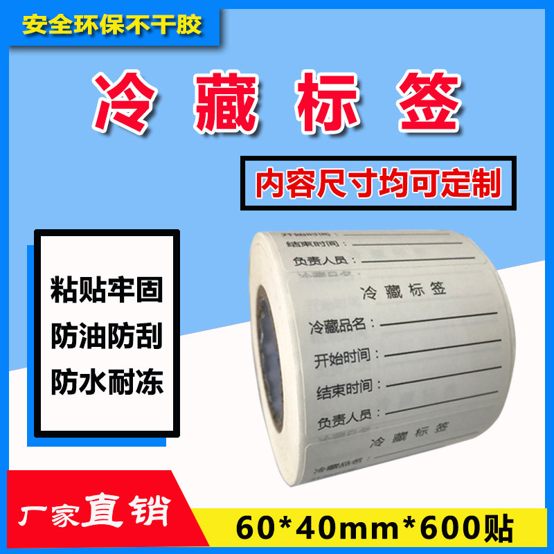 需冷藏贴纸冷冻标签封口贴冰箱肉类蔬菜食品分类贮储存不干胶定制