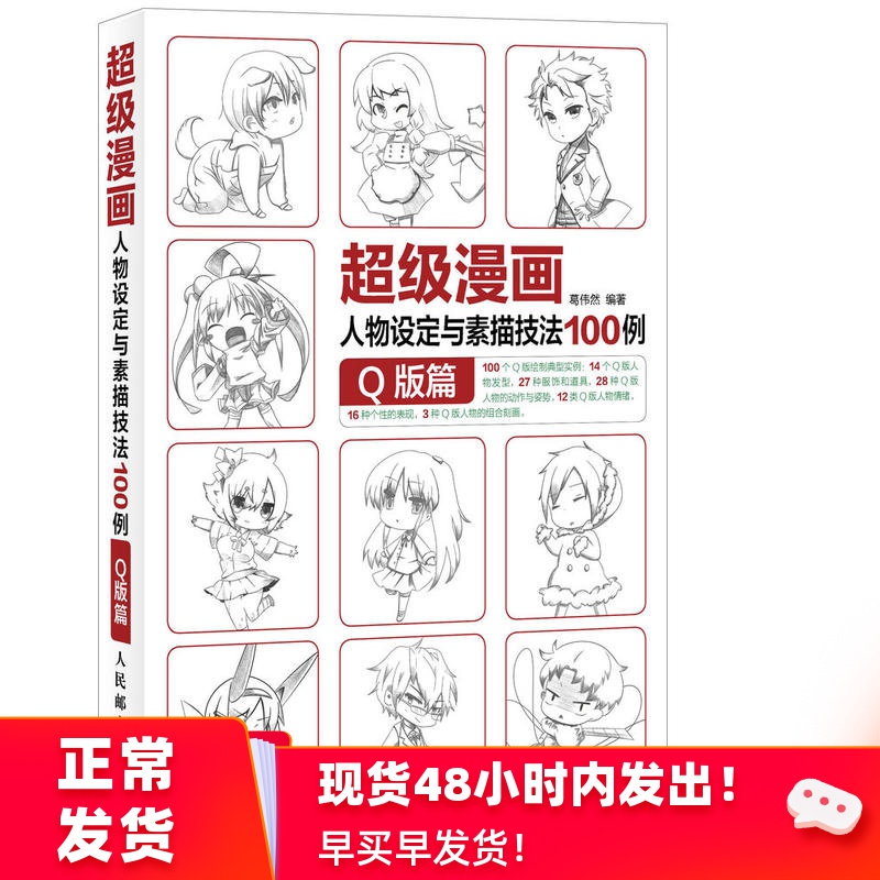 q版篇 画漫画入门教程书 绘画书籍 动漫手绘漫画素描书 q版角色画法