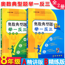 奥数典型题举一反三八年级上下册A版精讲版B版精练版全套2本 初二数学思维训练奥数教程同步奥数题库教材辅导书籍培优训练题册AB版