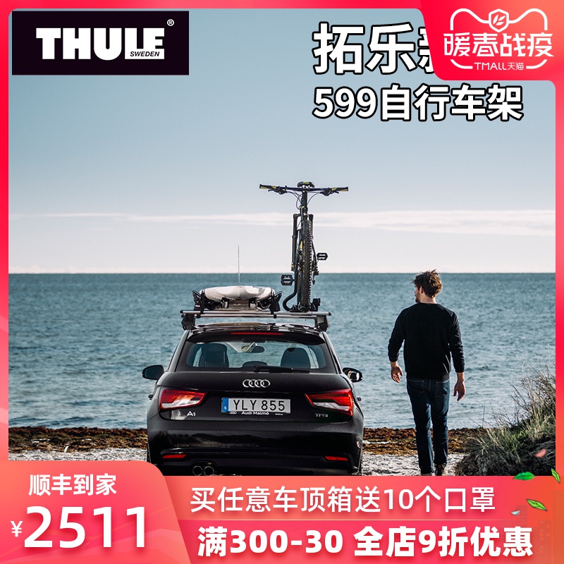 thule/拓乐新款599车顶自行车架 汽车车载单车架行李架 车顶架