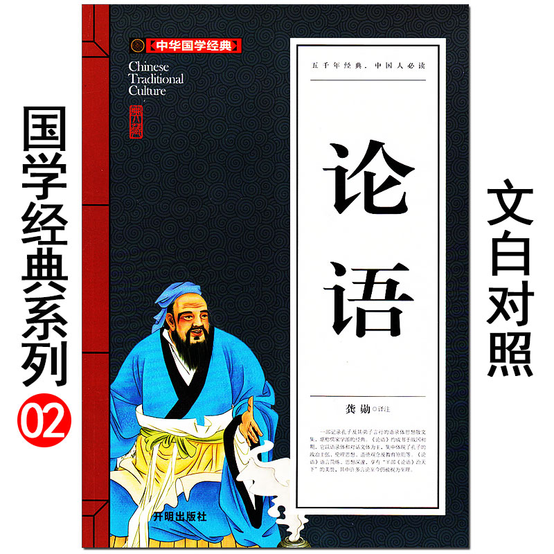 《论语》 龚勋 中华国学经典 开明出版社 孔子语录中国儒学入门必读