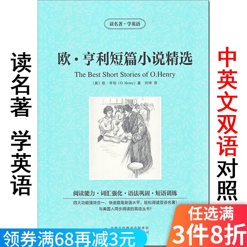 【英汉对照】欧亨利短篇小说精选 读名著学英语 中英文双语读物 中小
