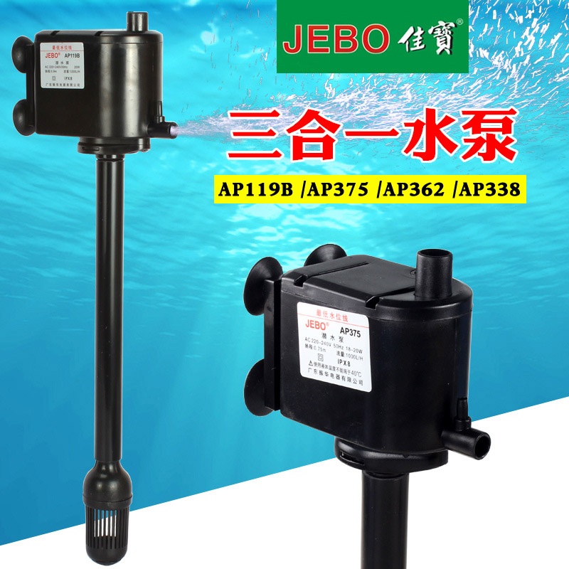 jebo佳宝鱼缸水泵三合一潜水泵过滤增氧泵ap119b/ap362/ap338/375