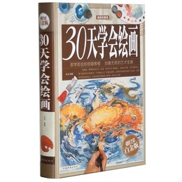 已获取到《30天学会绘画》的最新信息