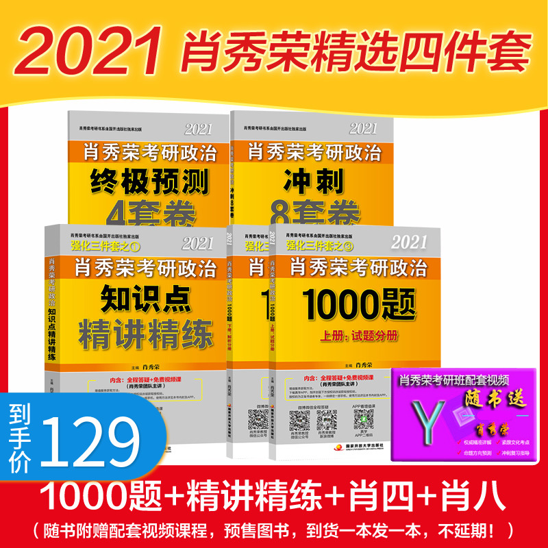 预售【考研政治肖秀容】肖秀荣四件套2021肖秀荣2021考研政治精讲精练